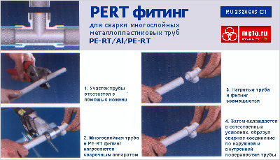 Сварка многослойных композитных металлопластиковых труб DEEPIPE с помощью PERT фитингов