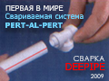 Сварка металлопластиковых труб DEEPIPE PE-RT/Al/PE-RT